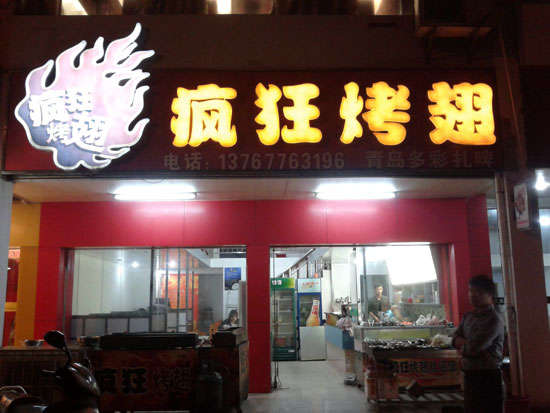 公主岭烤翅培训